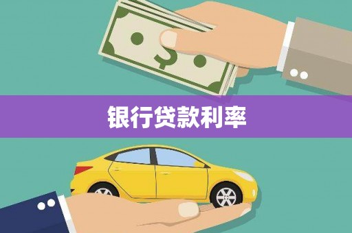 石家庄银行贷款利率