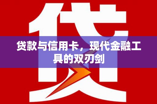 石家庄贷款与信用卡，现代金融工具的双刃剑