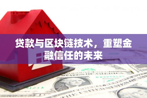 石家庄贷款与区块链技术，重塑金融信任的未来