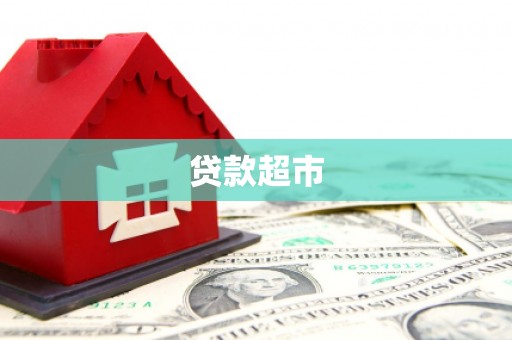 石家庄贷款超市