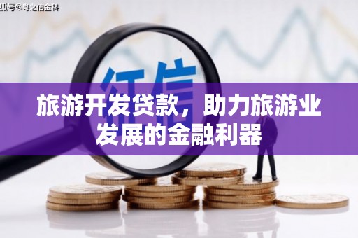 石家庄旅游开发贷款，助力旅游业发展的金融利器