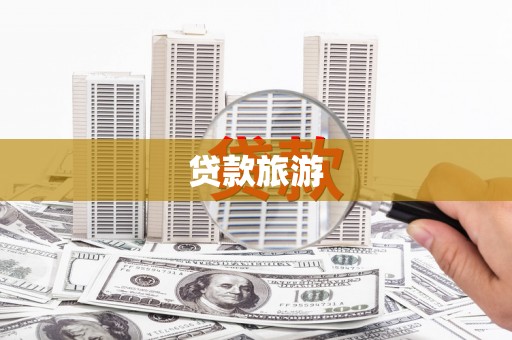 石家庄贷款旅游
