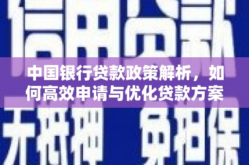 石家庄中国银行贷款政策解析，如何高效申请与优化贷款方案