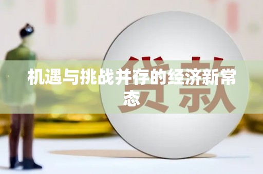 石家庄机遇与挑战并存的经济新常态