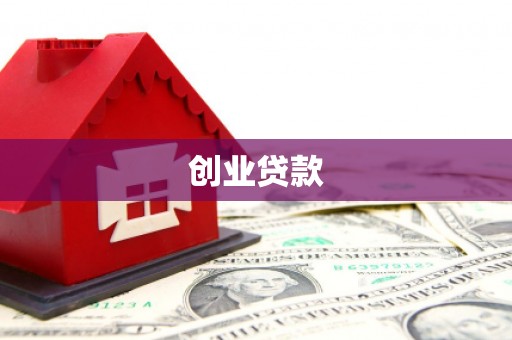 石家庄创业贷款