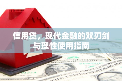 石家庄信用贷，现代金融的双刃剑与理性使用指南