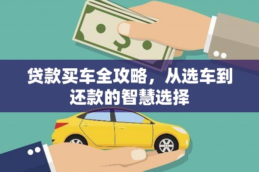石家庄贷款买车全攻略，从选车到还款的智慧选择