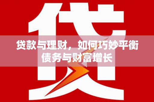 石家庄贷款与理财，如何巧妙平衡债务与财富增长