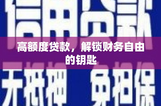 石家庄高额度贷款，解锁财务自由的钥匙