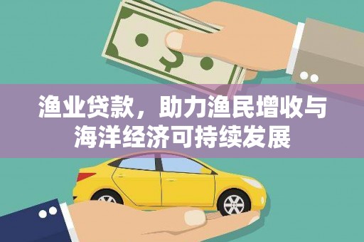 石家庄渔业贷款，助力渔民增收与海洋经济可持续发展