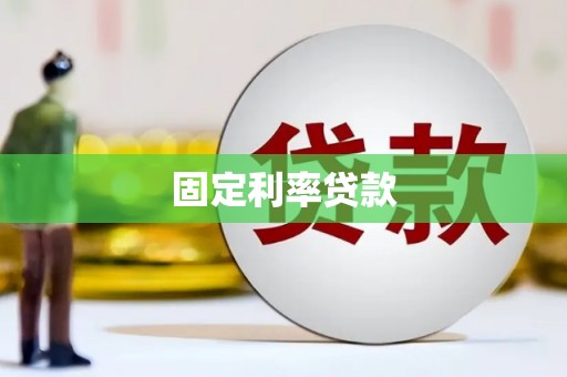 石家庄固定利率贷款