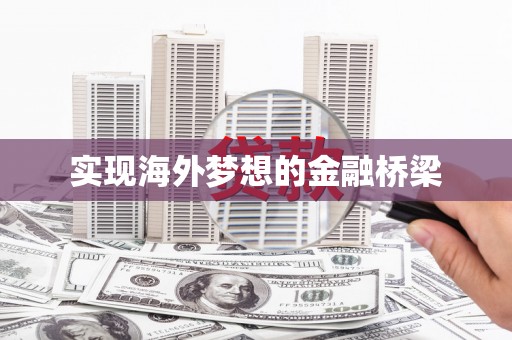 石家庄实现海外梦想的金融桥梁
