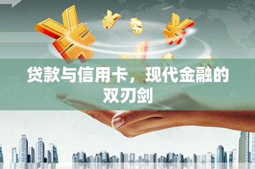 石家庄贷款与信用卡，现代金融的双刃剑