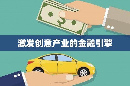 石家庄激发创意产业的金融引擎