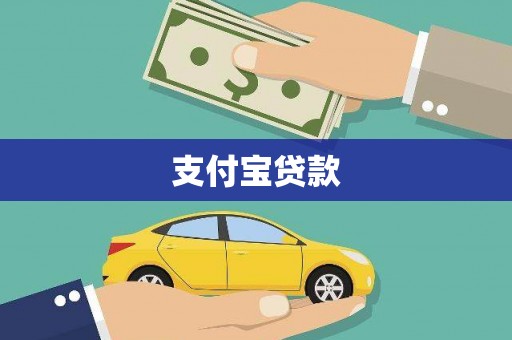 石家庄支付宝贷款