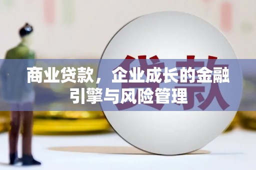 石家庄商业贷款，企业成长的金融引擎与风险管理