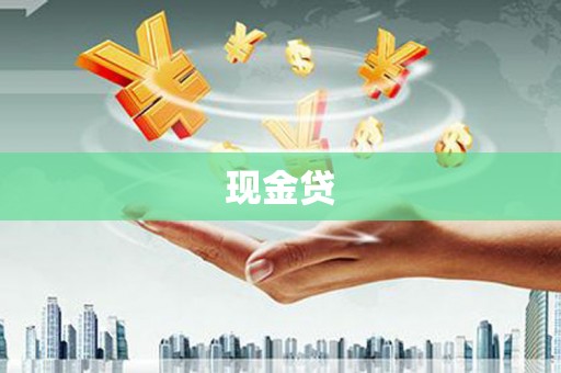 石家庄现金贷