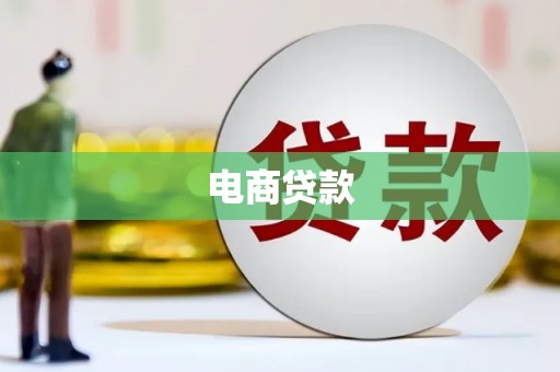 石家庄电商贷款