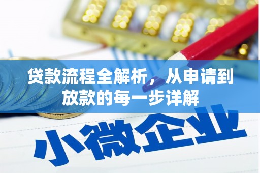 石家庄贷款流程全解析，从申请到放款的每一步详解