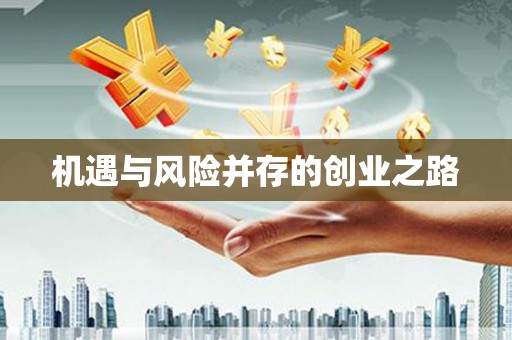 石家庄机遇与风险并存的创业之路