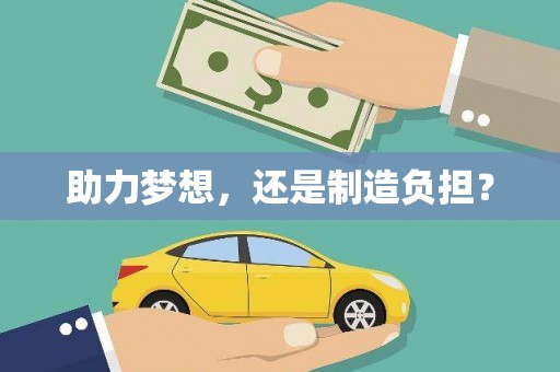 石家庄助力梦想，还是制造负担？