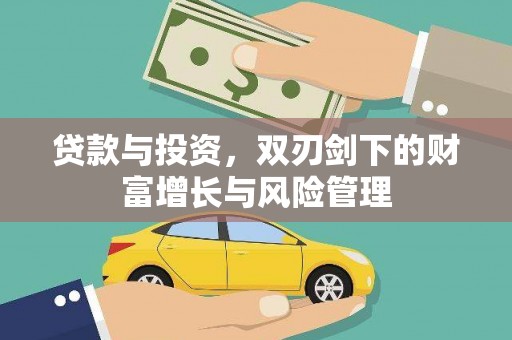 石家庄贷款与投资，双刃剑下的财富增长与风险管理