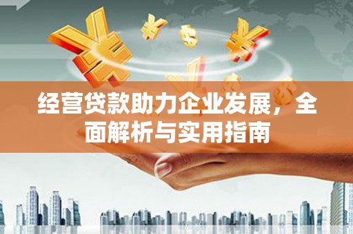 石家庄经营贷款助力企业发展，全面解析与实用指南