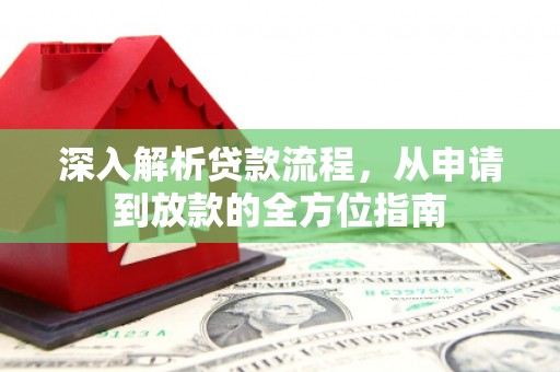 石家庄深入解析贷款流程，从申请到放款的全方位指南