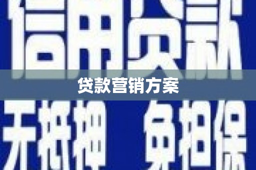 石家庄贷款营销方案