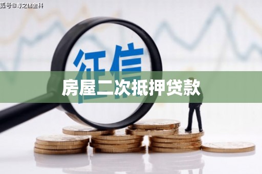 石家庄房屋二次抵押贷款