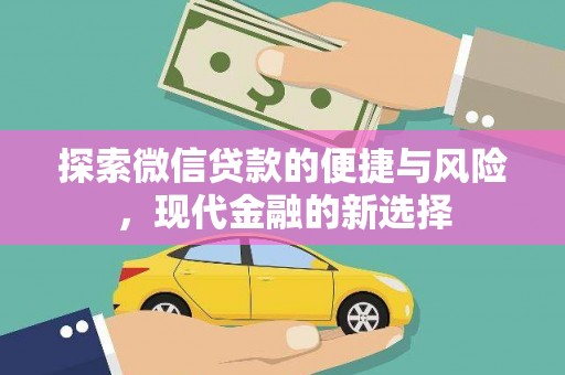 石家庄探索微信贷款的便捷与风险，现代金融的新选择