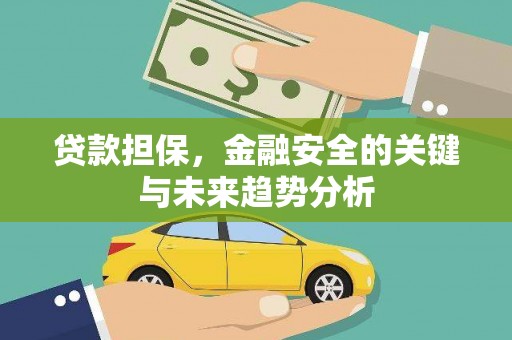 石家庄贷款担保，金融安全的关键与未来趋势分析