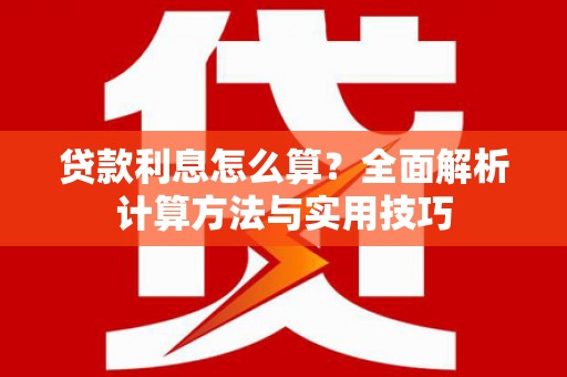 石家庄贷款利息怎么算？全面解析计算方法与实用技巧