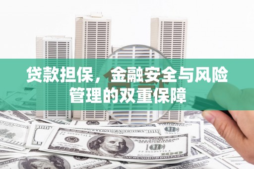 石家庄贷款担保，金融安全与风险管理的双重保障