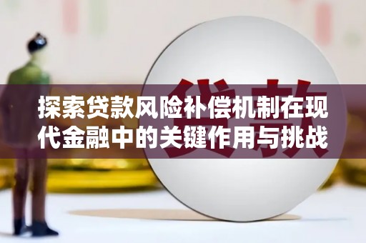 石家庄探索贷款风险补偿机制在现代金融中的关键作用与挑战