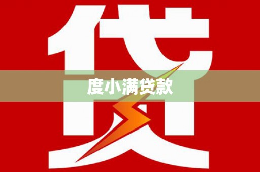 石家庄度小满贷款