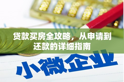 石家庄贷款买房全攻略，从申请到还款的详细指南