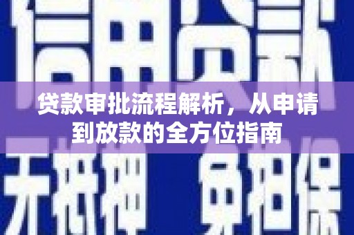 石家庄贷款审批流程解析，从申请到放款的全方位指南