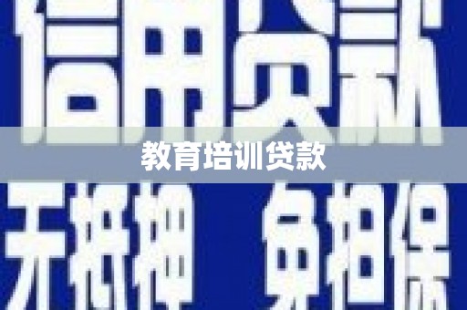 石家庄教育培训贷款