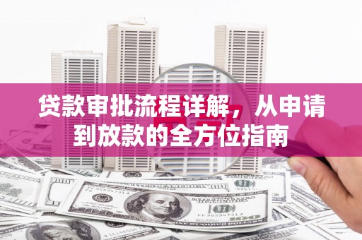 石家庄贷款审批流程详解，从申请到放款的全方位指南