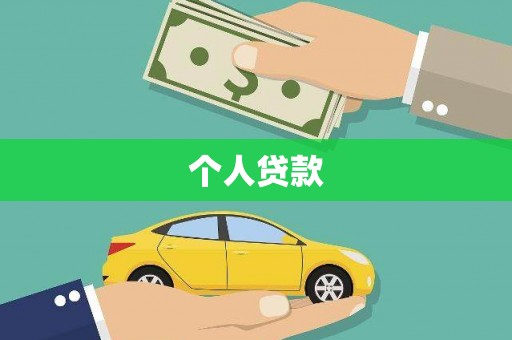 石家庄个人贷款