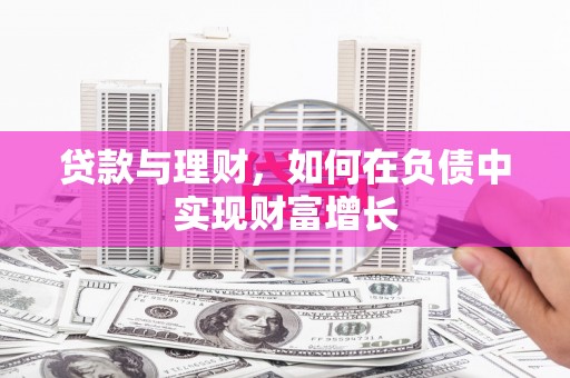 石家庄贷款与理财，如何在负债中实现财富增长