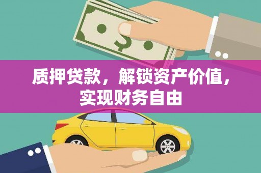 石家庄质押贷款，解锁资产价值，实现财务自由