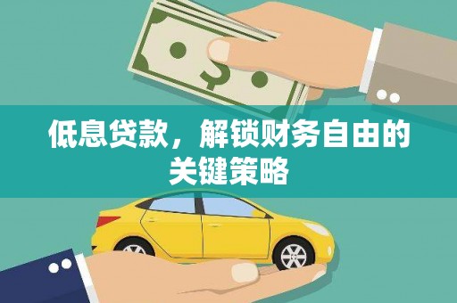 石家庄低息贷款，解锁财务自由的关键策略