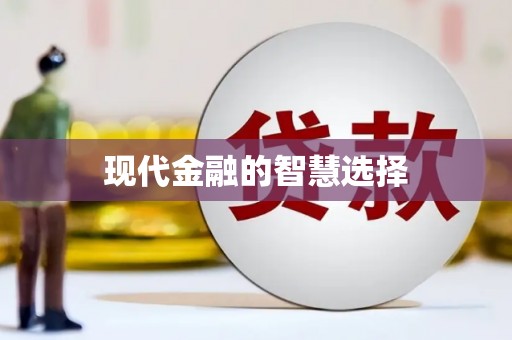 石家庄现代金融的智慧选择