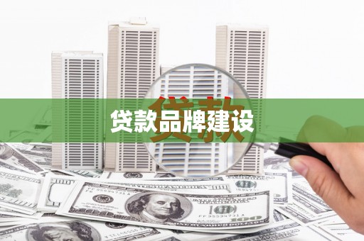 石家庄贷款品牌建设
