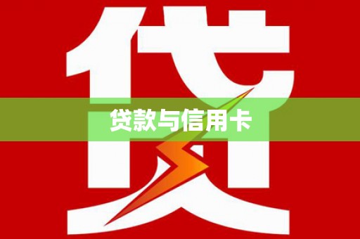 石家庄贷款与信用卡