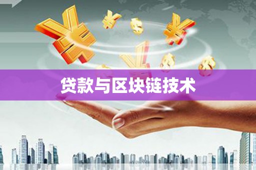 石家庄贷款与区块链技术
