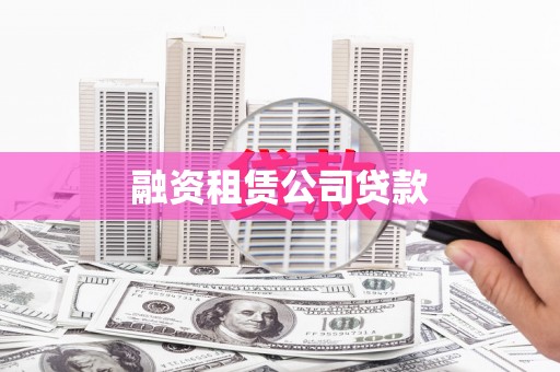 石家庄融资租赁公司贷款