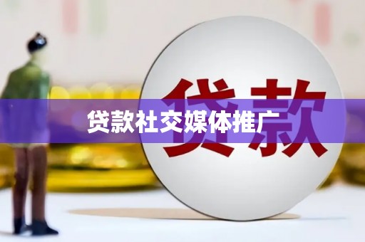 石家庄贷款社交媒体推广